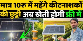 किसानों के पैसे और लाखों की फसल बचाएगा यह फ्री का जुगाड़