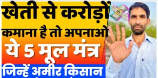 खेती में ये पाँच मूल मंत्र किसानों को बनाएगे करोड़पति