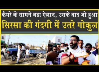 सिरसा की गंदगी में उतरे गोकुल सेतिया| कैमरे के सामने ऐलान| आगे फिर जो हुआ? Gokul Setia| Sirsa 2024|