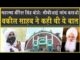 आखिर में ‘वकील साहब’ ने महात्मा बीरेंदर सिंह को कही ये बात| CBI जांच कराओ| बैंक स्टेटमेंट निकाल लो?