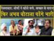 ऐलनाबाद में भारी पड़ेंगे अभय चौटाला| कांग्रेस से होगा मुकाबला| बीजेपी से नाराजगी| Ellenabad| INLD|