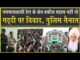 नहीं रहे ‘वकील साहब’| अंतिम दर्शन के लिए उमड़े श्रद्धालु| पुलिस तैनात| Jagmalwali| Sirsa|