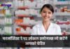 हेल्थ केयर में फार्मासिस्ट्स के अहम योगदान को बताता है World Pharmacist Day, इन संदेशों के जरिए जताएं आभार!