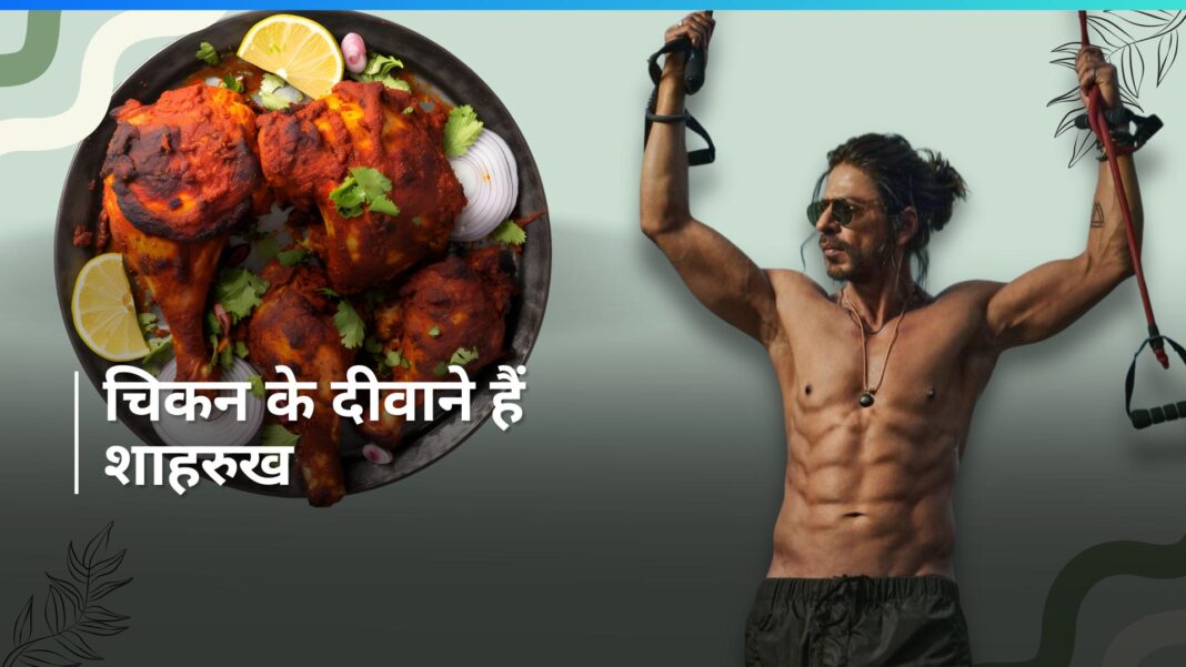 SUNst0Ijsd शाहरूख खान का फेवरेट फूड है तंदूरी चिकन, सेहत के लिए कितना सही है और कितना गलत !