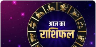 Aaj Ka Rashifal: मेष, कर्क और तुला राशि वालों को नौकरी में तरक्की और धन लाभ के संकेत, पढ़ें दैनिक राशिफल !