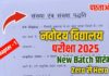 Navodaya: कक्षा 6 में प्रवेश के लिए पंजीकरण का आखिरी मौका आज, इस पात्रता के साथ तु़रंत करें पंजीकरण !