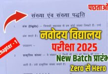 Navodaya: कक्षा 6 में प्रवेश के लिए पंजीकरण का आखिरी मौका आज, इस पात्रता के साथ तु़रंत करें पंजीकरण !