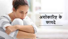 चेहरे के लिए फायदेमंद है अशोकारिष्ट के पत्ते, इस्तेमाल करने का तरीका है बड़ा आसान !