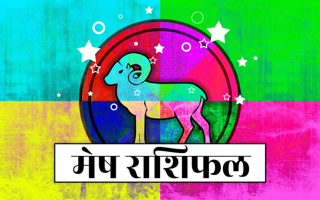 आज का मेष राशि का राशिफल 1 अक्टूबर 2024 : कमाई का मौका मिलेगा, भाग्य साथ देगा !