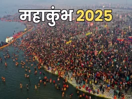कब से शुरू हो रहा है महाकुंभ? जानें शाही स्थान की तिथियां और महत्व