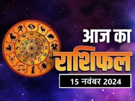 कार्तिक पूर्णिमा पर इन 9 राशियों को होगा लाभ, जानें राशिफल Aaj Ka Rashifal 15 November 2024: ज्योतिषशास्त्र में 12 राशियों का उल्लेख किया गया है. आज 15 नवंबर शुक्रवार का दिन है और साथ ही कार्तिक माह के शुक्ल पक्ष की पूर्णिमा तिथि है. आइए जानते हैं आज किस राशि का दिन कितना खास और कितना सामान्य रहने वाला है. जानें 12 राशियों के जातक अपना भविष्यफल. Zee News Desk| Updated:Nov 15, 2024, 06:30 AM IST मेष राशि (Aries) 1/12 मेष राशि (Aries) मेष राशि (Aries)- मेष राशि के जातकों के लिए आज का दिन नए अवसरों से भरा रहेगा. आपके आस-पास के लोग आपकी मेहनत और प्रतिभा की सराहना करेंगे. यह समय नई परियोजनाओं पर काम करने का है. वृषभ राशि (Taurus) 2/12 वृषभ राशि (Taurus) वृषभ राशि (Taurus)- वृषभ राशि के जातकों के लिए वित्तीय लाभ की संभावना है. किसी पुराने निवेश से अच्छा मुनाफा मिलने की उम्मीद है. अपने खर्चों पर ध्यान दें और बचत को प्राथमिकता दें. मिथुन राशि (Gemini) 3/12 मिथुन राशि (Gemini) मिथुन राशि (Gemini)- मिथुन राशि के जातकों के लिए आज संबंधों में सुधार का दिन है. परिवार और दोस्तों के साथ समय बिताना आपके मानसिक स्वास्थ्य के लिए फायदेमंद रहेगा. कर्क राशि (Cancer) 4/12 कर्क राशि (Cancer) कर्क राशि (Cancer)- कर्क राशि के जातकों को आज अपने स्वास्थ्य पर ध्यान देने की जरूरत है. योग और ध्यान आपके लिए फायदेमंद रहेंगे. खुद को तनाव से दूर रखने का प्रयास करें. TRENDING NOW सिंह राशि (Leo) 5/12 सिंह राशि (Leo) सिंह राशि (Leo)- सिंह राशि के जातकों के लिए करियर में बदलाव का संकेत है. नई नौकरी या पदोन्नति की संभावना है. अपने कौशल को निखारने का समय है. कन्या राशि (Virgo) 6/12 कन्या राशि (Virgo) कन्या राशि (Virgo)- कन्या राशि के जातकों के लिए शिक्षा में प्रगति का दिन है. यदि आप किसी परीक्षा की तैयारी कर रहे हैं, तो मेहनत का फल मीठा होगा. You May Like Boost Your Career with Online Degrees [Sign Up] Degree | Search ads | Sponsored तुला राशि (Libra) 7/12 तुला राशि (Libra) तुला राशि (Libra)- तुला राशि के जातकों के लिए प्रेम संबंधों में गहराई आएगी. अपने साथी के साथ समय बिताना आपके रिश्ते को मजबूत बनाएगा. वृश्चिक राशि (Scorpio) 8/12 वृश्चिक राशि (Scorpio) वृश्चिक राशि (Scorpio)- वृश्चिक राशि के जातकों के लिए यात्रा का योग बन रहा है. यह यात्रा आपके लिए नई संभावनाओं का द्वार खोलेगी. धनु राशि (Sagittarius) 9/12 धनु राशि (Sagittarius) धनु राशि (Sagittarius)- धनु राशि के जातकों के लिए सामाजिक जीवन में सक्रियता बढ़ेगी. नए मित्र बनाने का अवसर मिलेगा. मकर राशि (Capricorn) 10/12 मकर राशि (Capricorn) मकर राशि (Capricorn)- मकर राशि के जातकों के लिए पारिवारिक सुख का दिन है. परिवार के साथ समय बिताने से खुशी मिलेगी. कुंभ राशि (Aquarius) 11/12 कुंभ राशि (Aquarius) कुंभ राशि (Aquarius)- कुंभ राशि के जातकों के लिए रचनात्मकता का दिन है. अपने शौक को आगे बढ़ाने का समय है. मीन राशि (Pisces) 12/12 मीन राशि (Pisces) मीन राशि (Pisces)- मीन राशि के जातकों के लिए आध्यात्मिकता की ओर झुकाव बढ़ेगा. ध्यान और साधना से मानसिक शांति मिलेगी. aaj ka rashifalaaj ka rashifal 15 november 2024horoscope todayRashifalrashifal in hindi अगली गैलरी कार्तिक पूर्णिमा पर इन 9 राशियों को होगा लाभ, जानें राशिफल