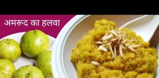 अमरूद का बना लें स्वादिष्ट हलवा,