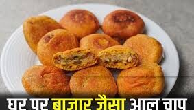 घर पर तैयार करें बाज़ार जैसा आलू चाप, स्वाद के साथ-साथ सेहत के लिए भी फायदेमंद, ये रही रेसिपी