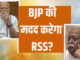 महाराष्ट्र चुनाव: RSS ने बीजेपी के पक्ष में हिंदू वोटों को लामबंद करने का चलाया महाअभियान, 65 संगठन भी साथ RSS ने बीजेपी के पक्ष में हिंदू वोटों को लामबंद करने का चलाया महाअभियान