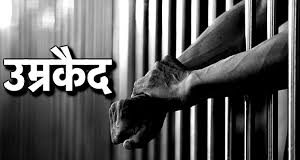 हिसार में डबल मर्डर के 8 दोषियों को उम्रकैद