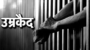 हिसार में डबल मर्डर के 8 दोषियों को उम्रकैद हिसार में डबल मर्डर के 8 दोषियों को उम्रकैद