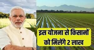 किसानों की मौज, सरकार फ्री में देगी 2 लाख रुपये की Subsidy!