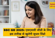 SSC GD 2025: कर्मचारी चयन आयोग आज 5 नवंबर को जनरल ड्यूटी कांस्टेबल भर्ती 2025 परीक्षा के लिए आवेदन सुधार विंडो खोल दी है।