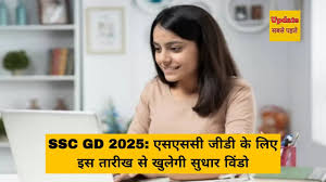 SSC GD 2025: कर्मचारी चयन आयोग आज 5 नवंबर को जनरल ड्यूटी कांस्टेबल भर्ती 2025 परीक्षा के लिए आवेदन सुधार विंडो खोल दी है।