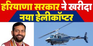 हरियाणा सरकार ने खरीदा नया हेलीकॉप्टर
