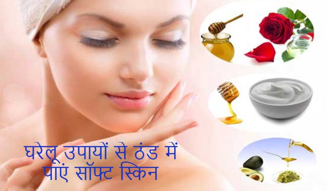 Winter Skin Care: रूखी-बेजान स्किन बन जाएगी बहुत सॉफ्ट