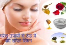 Winter Skin Care: रूखी-बेजान स्किन बन जाएगी बहुत सॉफ्ट