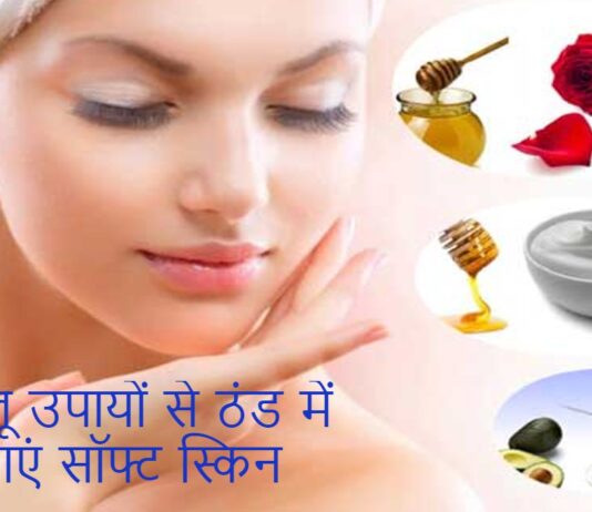 Winter Skin Care: रूखी-बेजान स्किन बन जाएगी बहुत सॉफ्ट