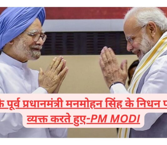 भारत के पूर्व प्रधानमंत्री मनमोहन सिंह के निधन पर शोक व्यक्त करते हुए-PM Modi