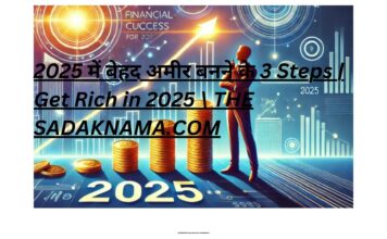 2025 में बेहद अमीर बनने के 3 Steps | Get Rich in 2025 \ THE SADAKNAMA.COM