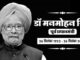 Manmohan Singh: नहीं रहे पूर्व पीएम मनमोहन सिंह, सलमान खुर्शिद समेत कई कांग्रेस नेताओं ने जताया शोक