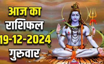 आज का राशिफल 19 दिसंबर 2024, गुरुवार। कैसा रहेगा आज का दिन । जानें राशि भविष्य