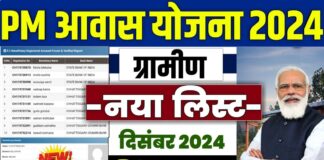 प्रधानमंत्री आवास योजना ग्रामीण 2024 -2025 | pradhan mantri awas yojana 2024 | pm awas yojana 2025