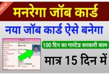 manrega job card apply online | mgnrega job card kaise banaye