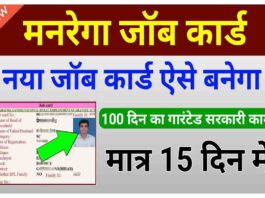 manrega job card apply online | mgnrega job card kaise banaye