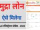 पीएम मुद्रा लोन ऑनलाइन आवेदन 2025