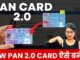 New Updates-पैन 2.0 निःशुल्क अपडेट ऑनलाइन | नया पैन 2.0 कैसे ऑर्डर करें | नया पैन 2.0 मुफ्त डाउनलोड कैसे करें