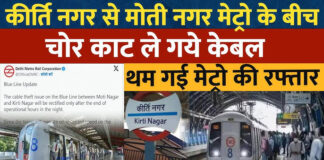 Delhi Metro का केबल काटकर ले गए चोर, ब्लू लाइन पर थमी ट्रेनों की रफ्तार