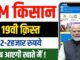 pm kisan 19vi kist new list ₹2000 | pm kisan list kaise dekhe 2025 | pm kisan new list | pm kisan 19 pm kisan 19vi kist new list ₹2000 | pm kisan list kaise dekhe 2025 | pm kisan new list | pm kisan 19