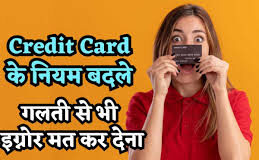 क्रेडिट कार्ड के बदलते नियम