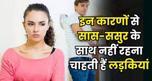 सास-ससुर के साथ क्यों नहीं रहना चाहती हैं आजकल की लड़कियां