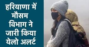 हरियाणा के 8 जिलों में शीतलहर का येलो अलर्ट