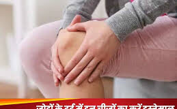 ठंड में जोड़ों का दर्द करे परेशान, तो ये Pain Relief Oil देंगे आराम