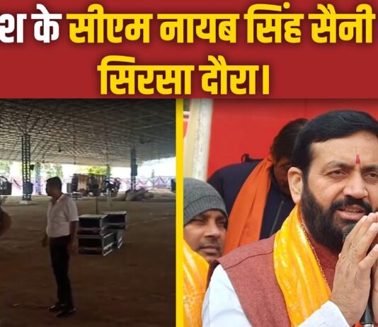 आज सिरसा दौरे पर सीएम नायब सिंह सैनी