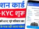 राशन कार्ड में EKYC फोन से ऐसे करे वरना 72 घण्टे बाद राशन बन्द कार्ड कटेगा | Ration card me EKYC kai