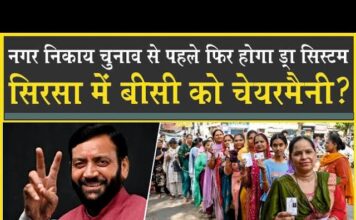 सिरसा में होगा घमासान| BC-B को मिलेगी चेयरमैनी? Sirsa Nagar Parishad Election| Congress| BJP| INLD|