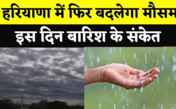 Weather Update: हरियाणा में फिर बदलेगा मौसम का मिजाज, इस दिन बारिश के संकेत