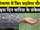 Weather Update: हरियाणा में फिर बदलेगा मौसम का मिजाज, इस दिन बारिश के संकेत