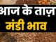 अनाज मंडी भाव: मंडियों के ताजा भाव की जानकारी