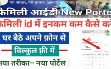 Family ID Me Income Kam Kaise Kare 2025 | Haryana Family ID में इनकम कम कैसे करे 2025