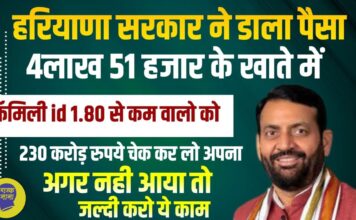 हरियाणा सरकार ने 4.50लाख लोगों के खाते में डाला पैसा चेक करो अपना फैमिली id 1.80 से कम वालो को 2025